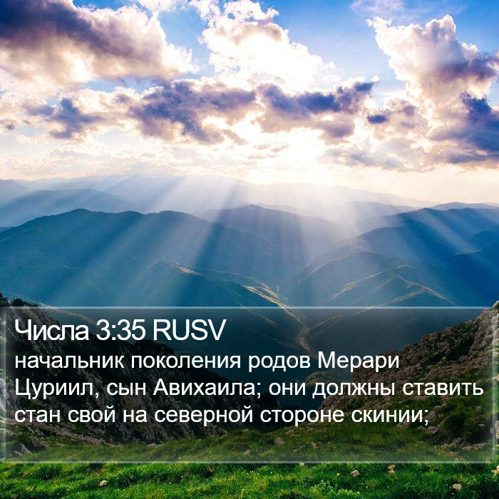 Числа 3:35 RUSV Bible Study