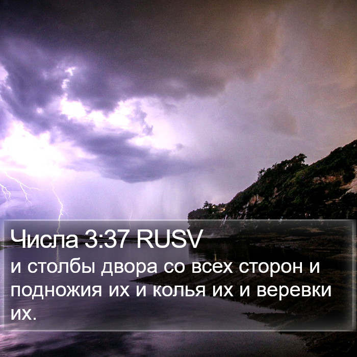 Числа 3:37 RUSV Bible Study