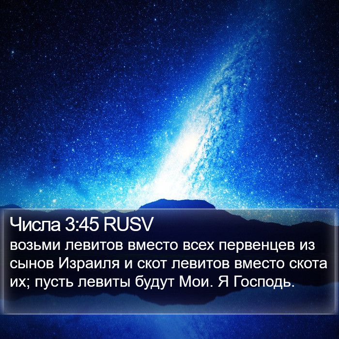 Числа 3:45 RUSV Bible Study