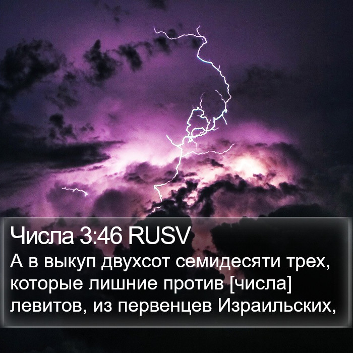 Числа 3:46 RUSV Bible Study