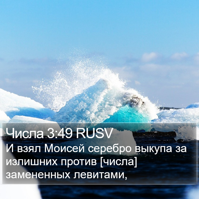 Числа 3:49 RUSV Bible Study