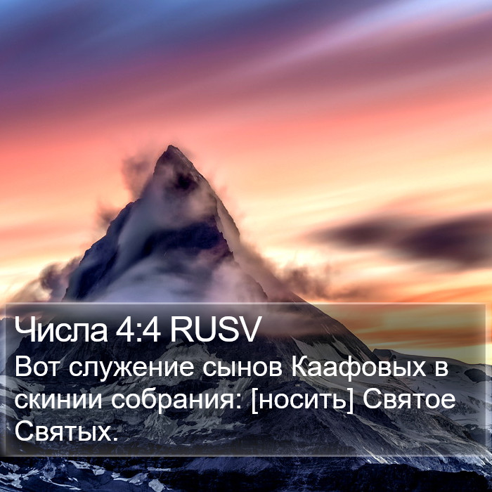 Числа 4:4 RUSV Bible Study