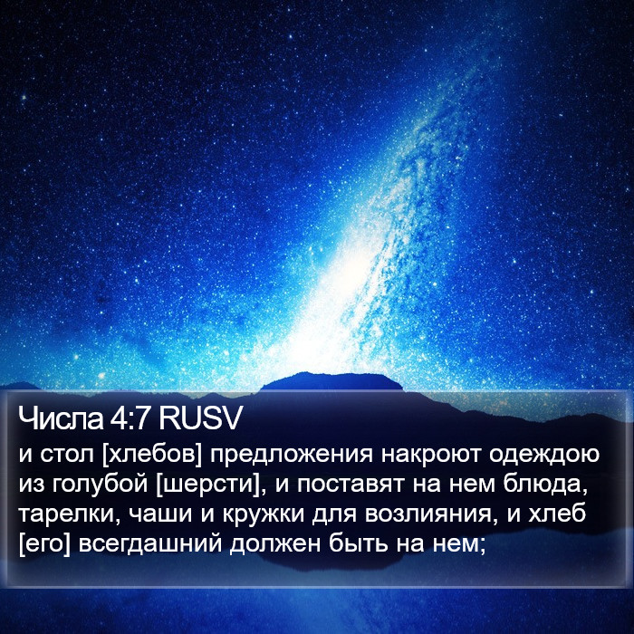 Числа 4:7 RUSV Bible Study