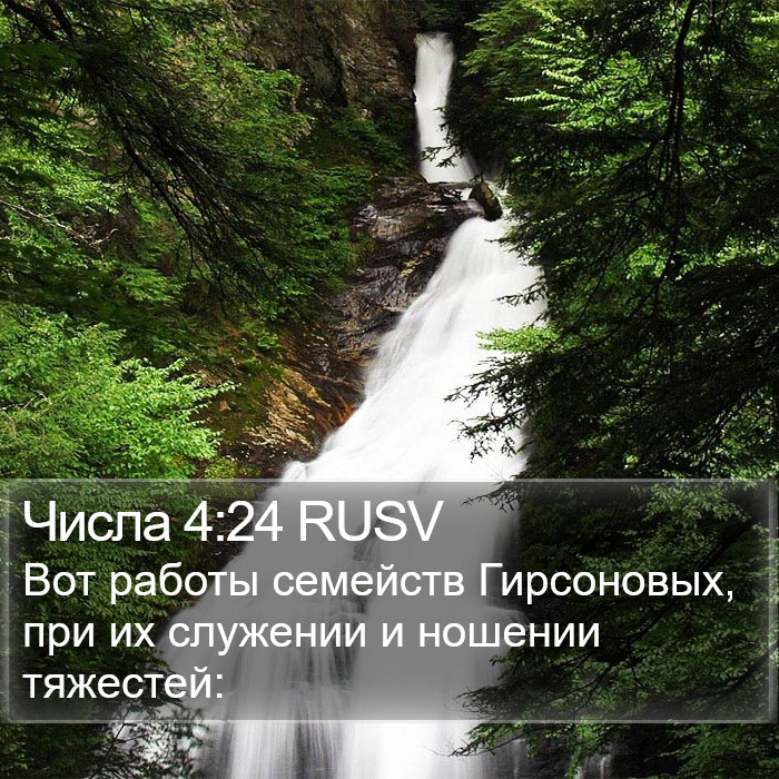 Числа 4:24 RUSV Bible Study