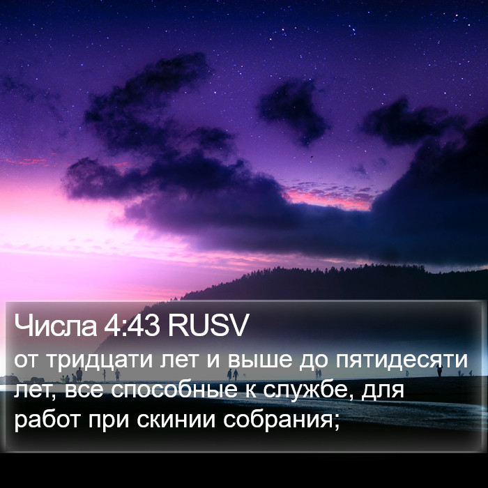 Числа 4:43 RUSV Bible Study
