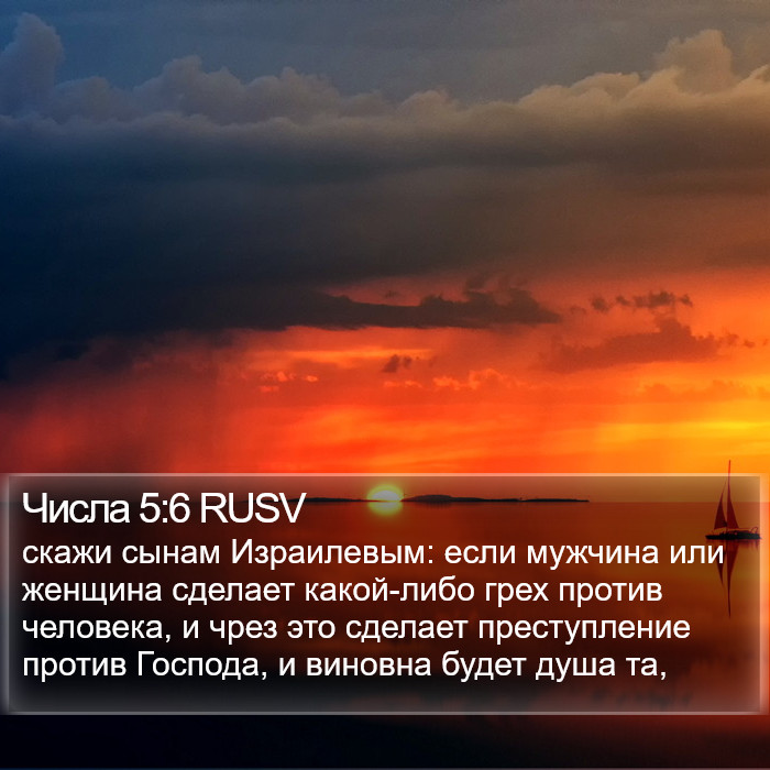 Числа 5:6 RUSV Bible Study