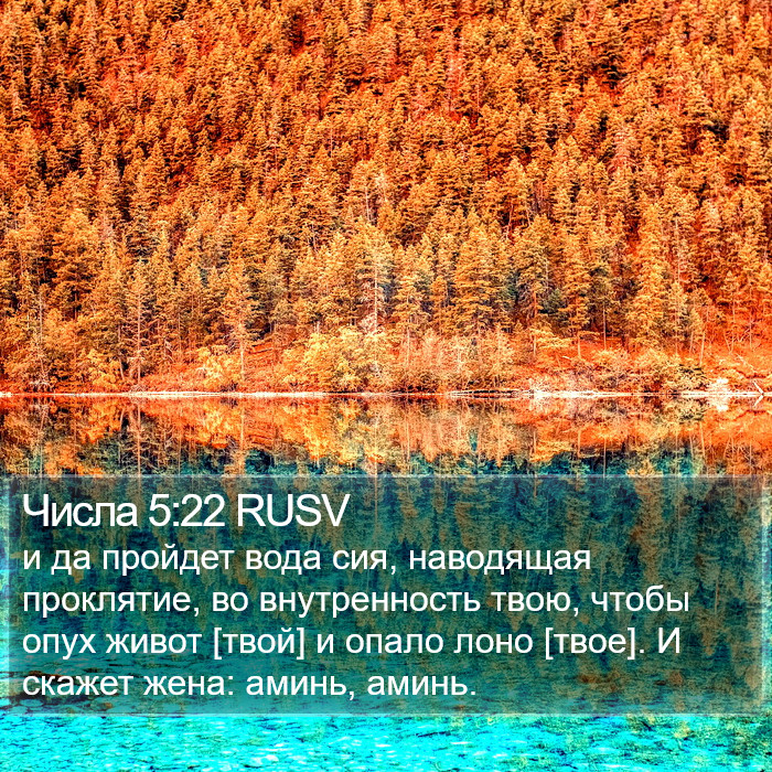 Числа 5:22 RUSV Bible Study