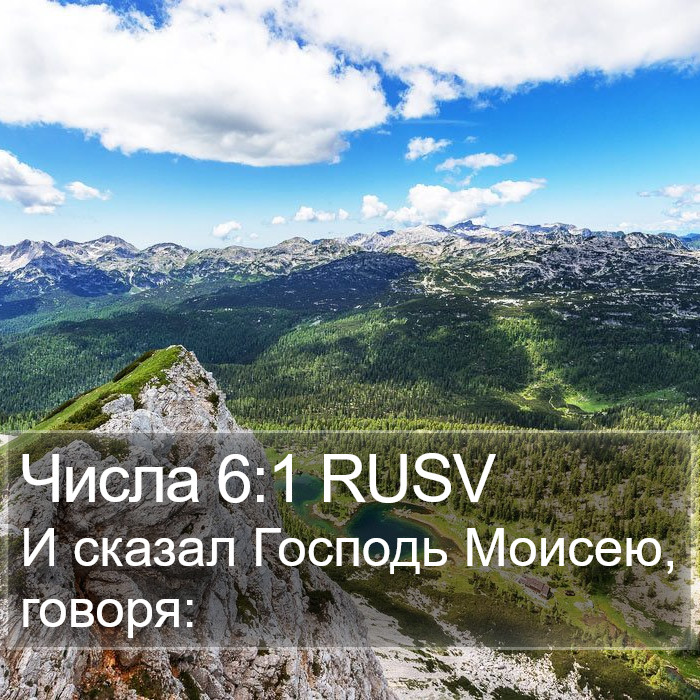 Числа 6:1 RUSV Bible Study