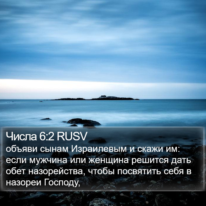 Числа 6:2 RUSV Bible Study