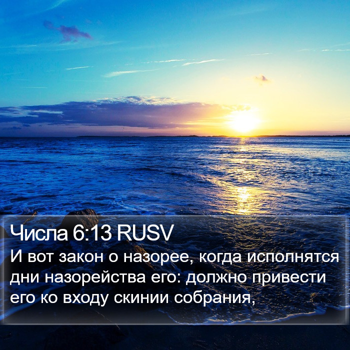 Числа 6:13 RUSV Bible Study