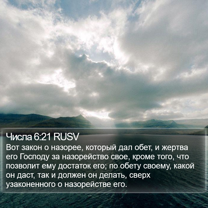 Числа 6:21 RUSV Bible Study