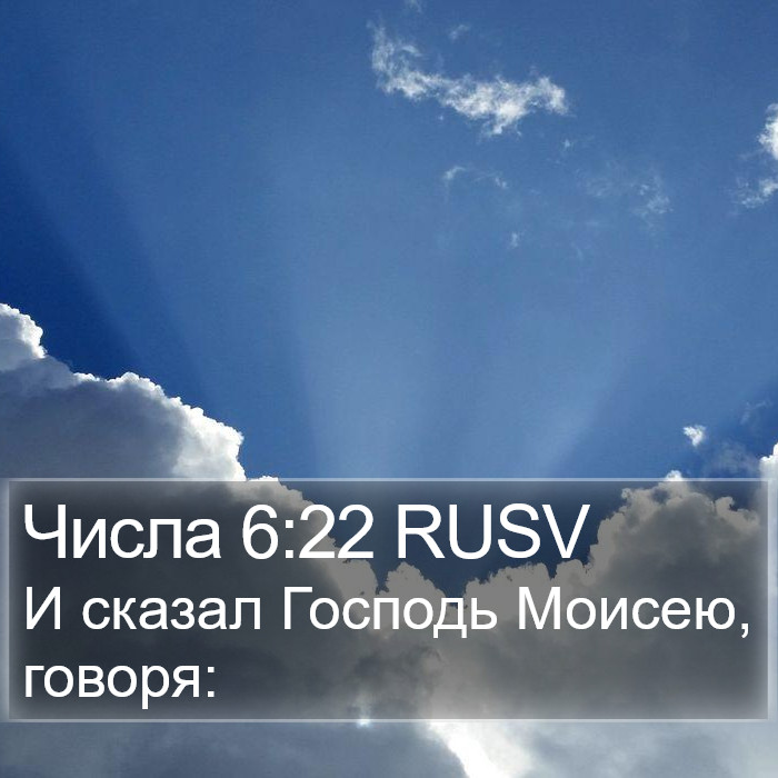 Числа 6:22 RUSV Bible Study