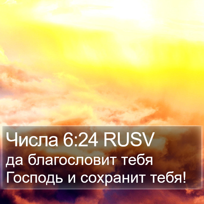 Числа 6:24 RUSV Bible Study