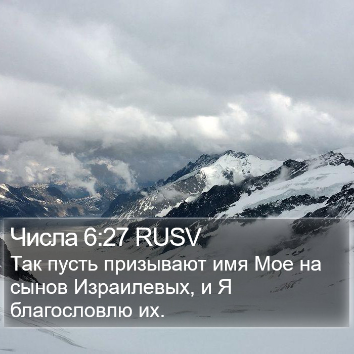 Числа 6:27 RUSV Bible Study