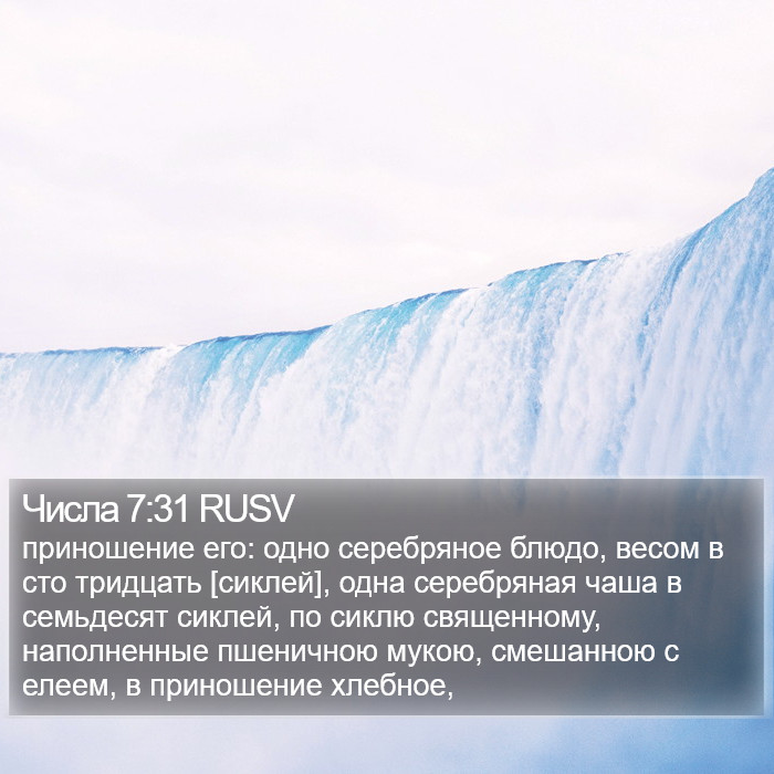 Числа 7:31 RUSV Bible Study