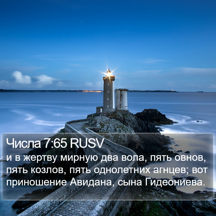 Числа 7:65 RUSV Bible Study