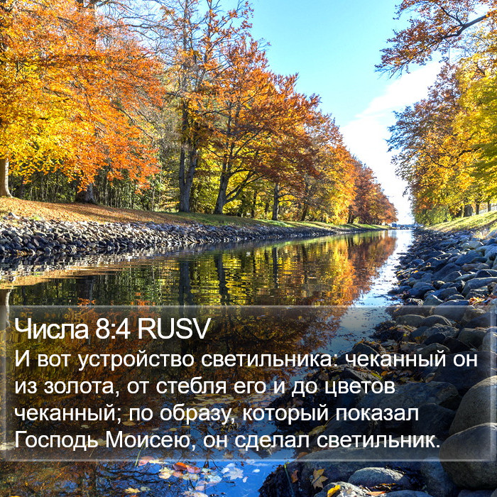 Числа 8:4 RUSV Bible Study
