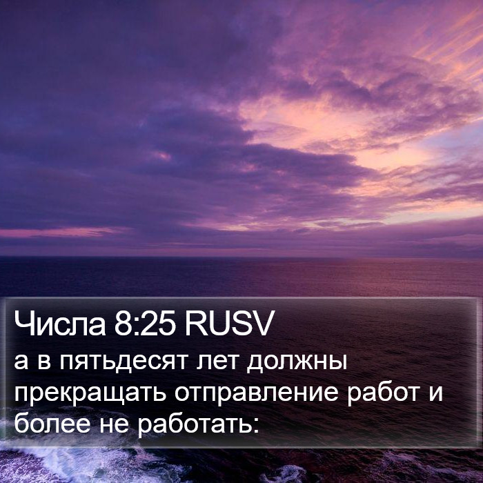 Числа 8:25 RUSV Bible Study