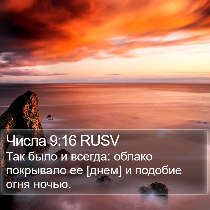 Числа 9:16 RUSV Bible Study