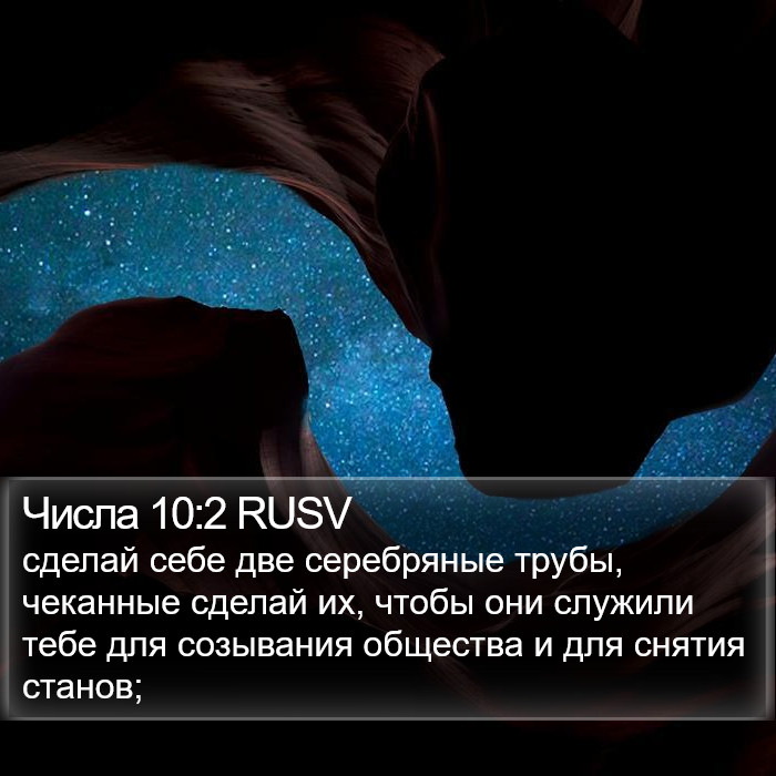 Числа 10:2 RUSV Bible Study