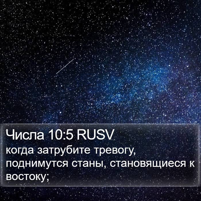Числа 10:5 RUSV Bible Study