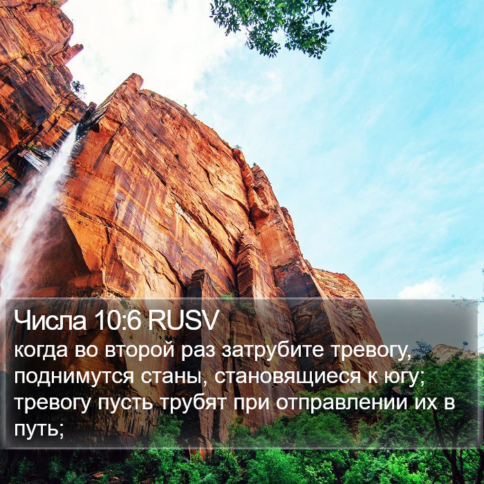 Числа 10:6 RUSV Bible Study