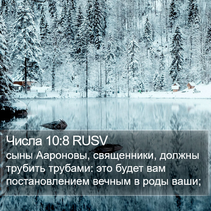 Числа 10:8 RUSV Bible Study