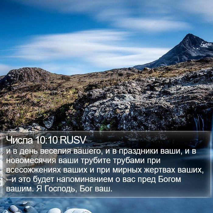 Числа 10:10 RUSV Bible Study
