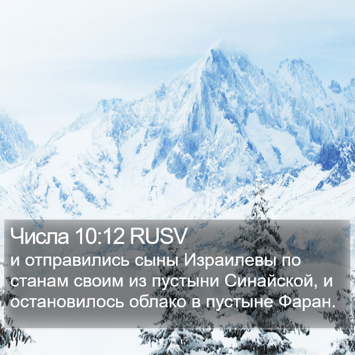 Числа 10:12 RUSV Bible Study