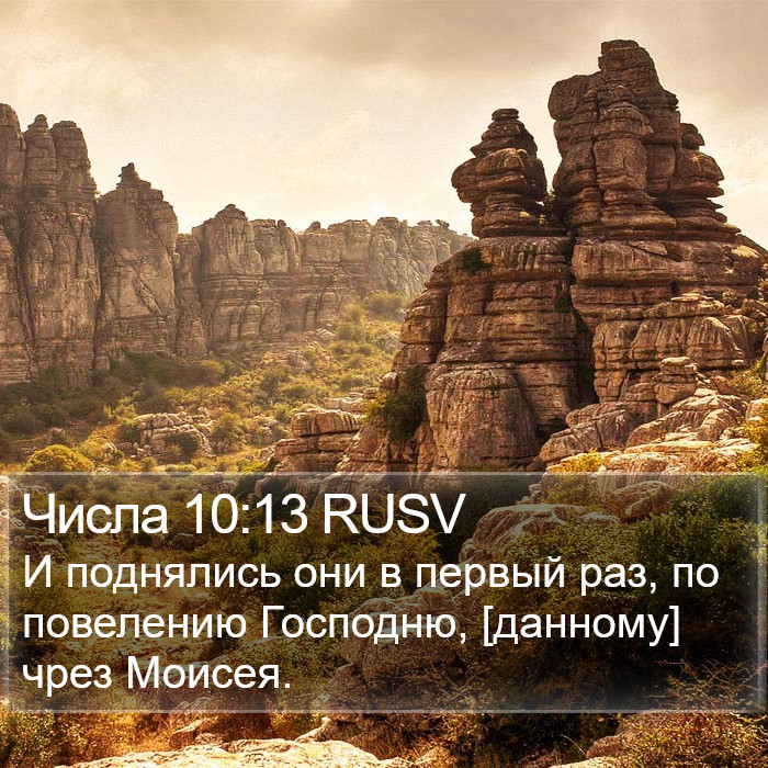 Числа 10:13 RUSV Bible Study