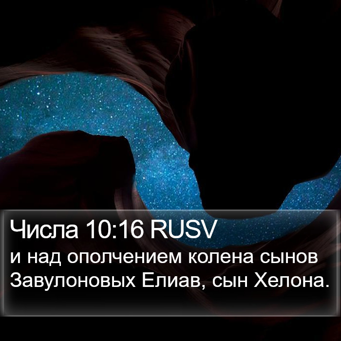 Числа 10:16 RUSV Bible Study