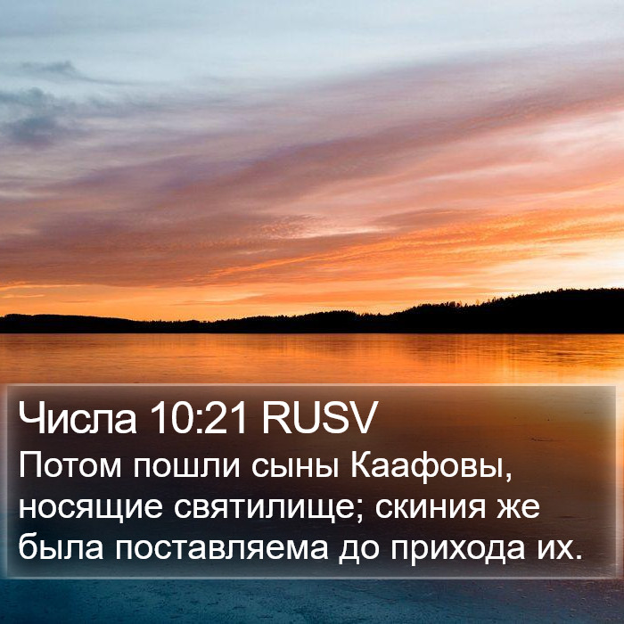 Числа 10:21 RUSV Bible Study