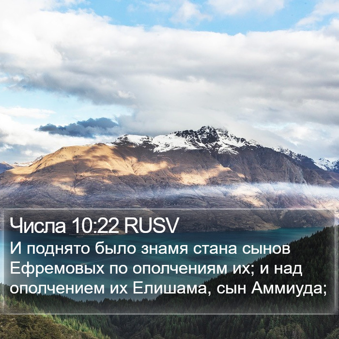 Числа 10:22 RUSV Bible Study
