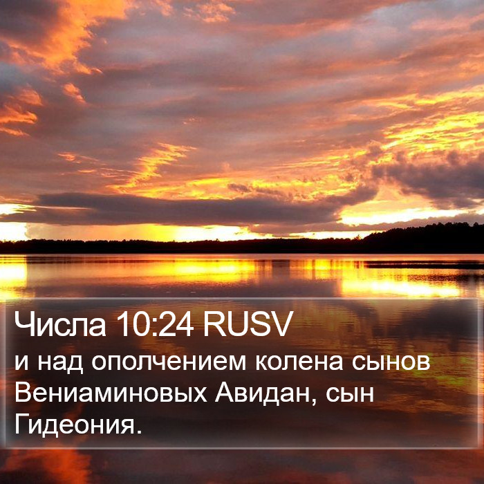 Числа 10:24 RUSV Bible Study