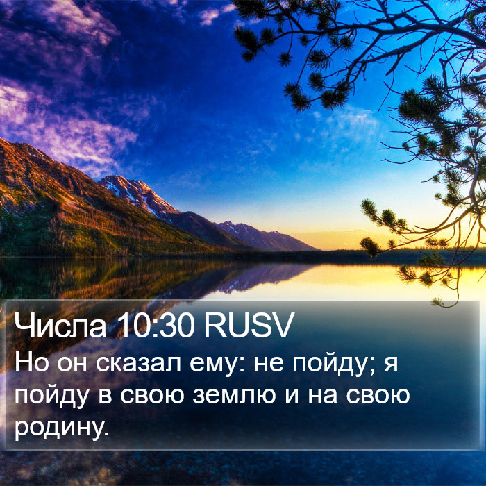 Числа 10:30 RUSV Bible Study