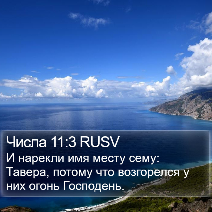 Числа 11:3 RUSV Bible Study