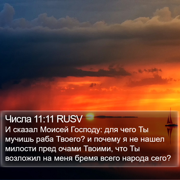 Числа 11:11 RUSV Bible Study