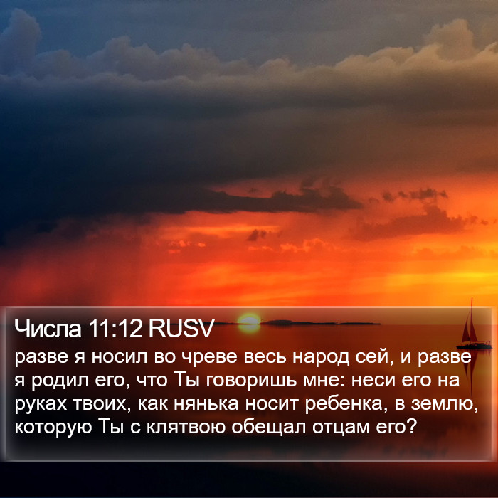 Числа 11:12 RUSV Bible Study