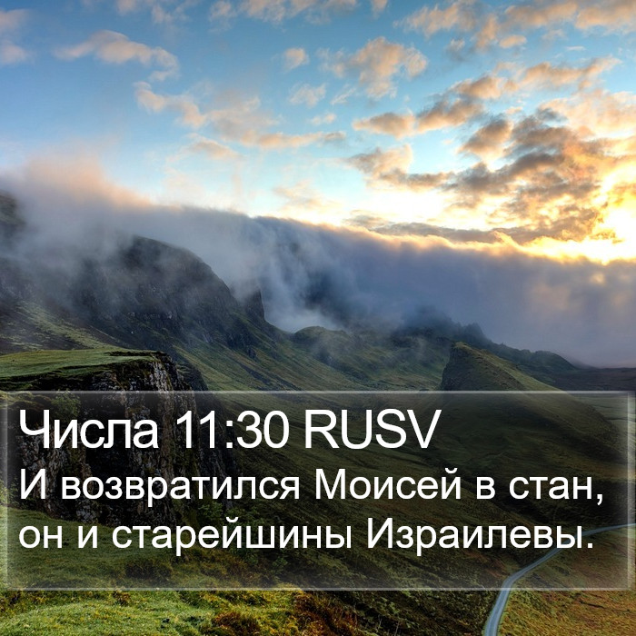 Числа 11:30 RUSV Bible Study