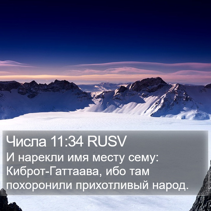 Числа 11:34 RUSV Bible Study