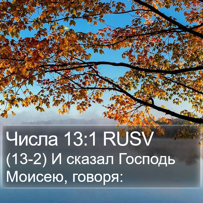 Числа 13:1 RUSV Bible Study