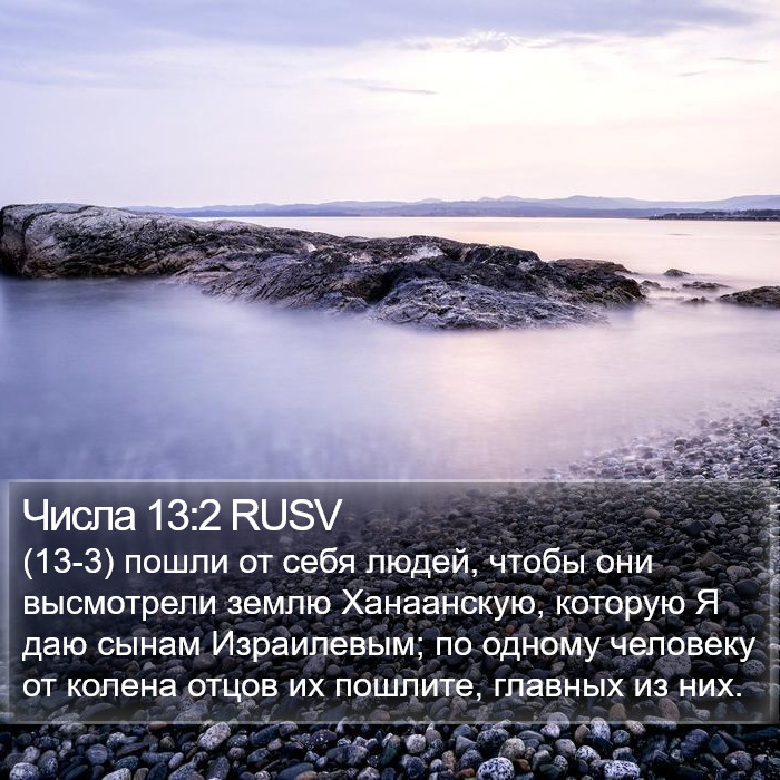 Числа 13:2 RUSV Bible Study