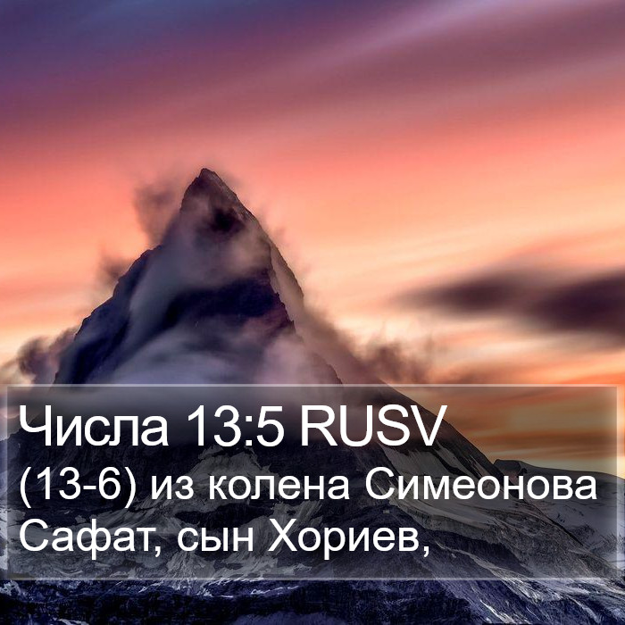 Числа 13:5 RUSV Bible Study