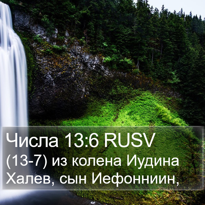 Числа 13:6 RUSV Bible Study