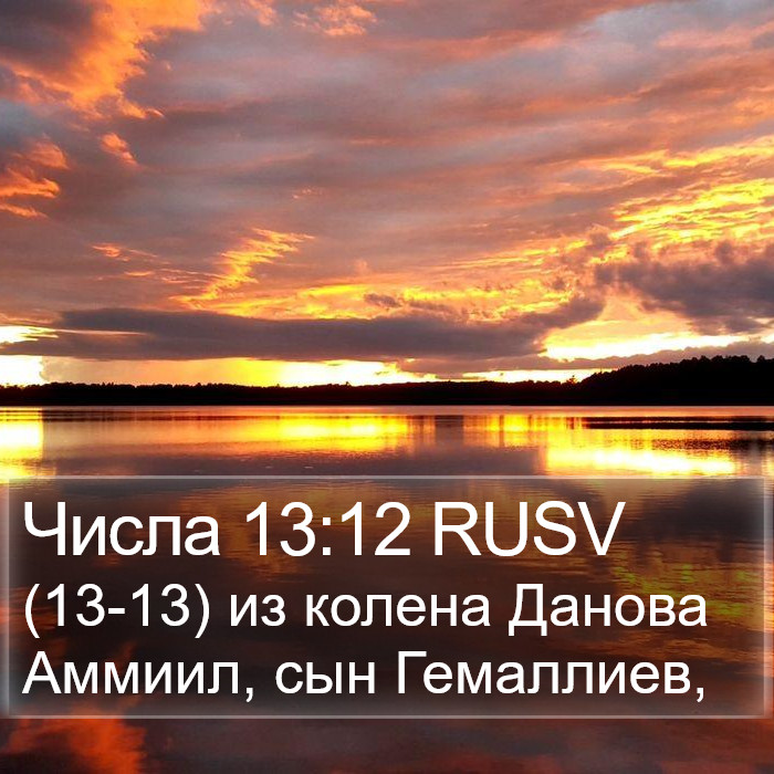 Числа 13:12 RUSV Bible Study