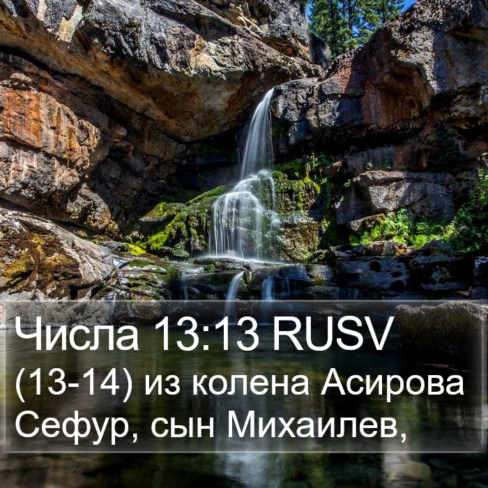 Числа 13:13 RUSV Bible Study