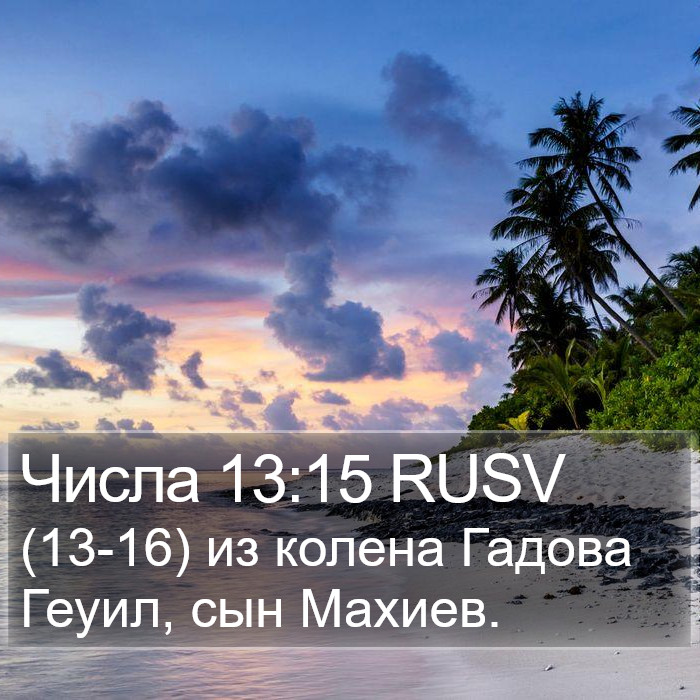 Числа 13:15 RUSV Bible Study