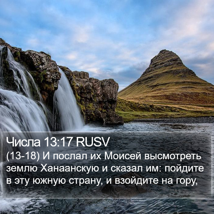 Числа 13:17 RUSV Bible Study