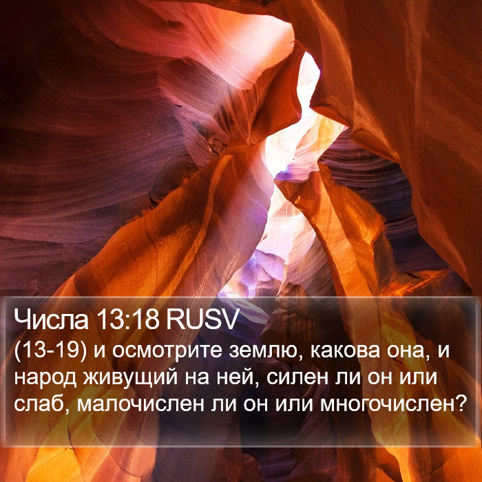 Числа 13:18 RUSV Bible Study