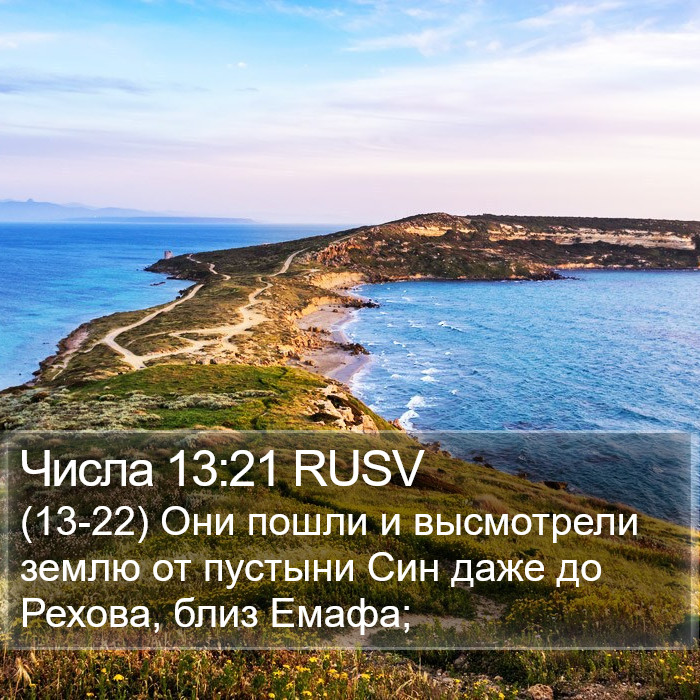 Числа 13:21 RUSV Bible Study